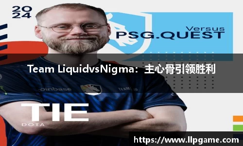 Team LiquidvsNigma:主心骨引领胜利