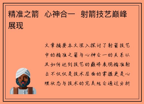 精准之箭  心神合一  射箭技艺巅峰展现 