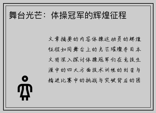 舞台光芒：体操冠军的辉煌征程