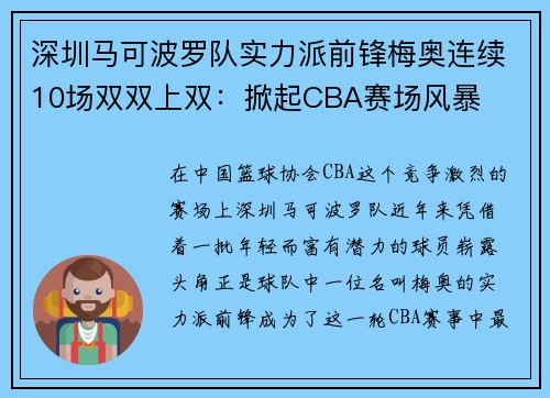 深圳马可波罗队实力派前锋梅奥连续10场双双上双：掀起CBA赛场风暴