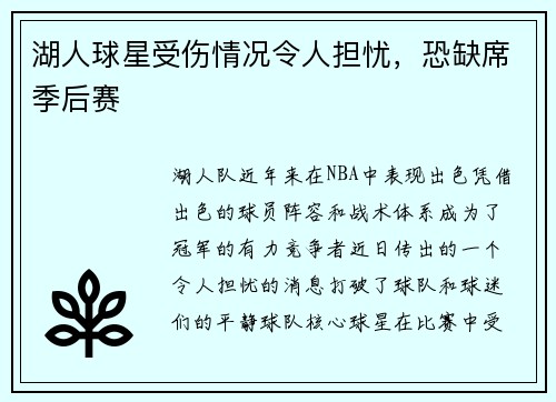 湖人球星受伤情况令人担忧，恐缺席季后赛