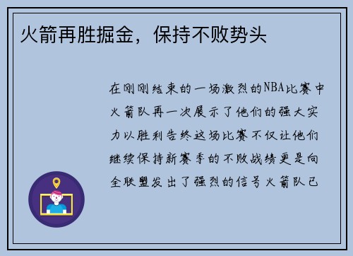 火箭再胜掘金，保持不败势头