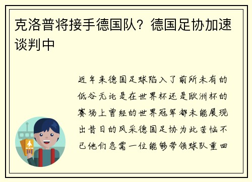 克洛普将接手德国队？德国足协加速谈判中