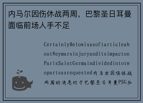 内马尔因伤休战两周，巴黎圣日耳曼面临前场人手不足