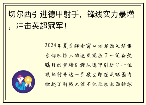 切尔西引进德甲射手，锋线实力暴增，冲击英超冠军！