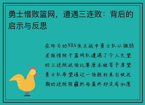 勇士惜败篮网，遭遇三连败：背后的启示与反思