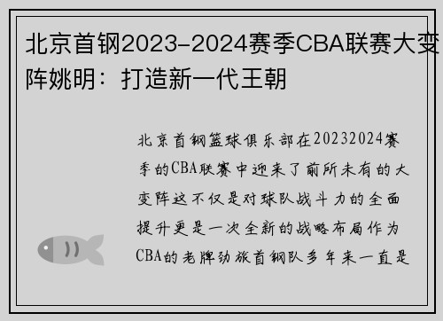 北京首钢2023-2024赛季CBA联赛大变阵姚明：打造新一代王朝