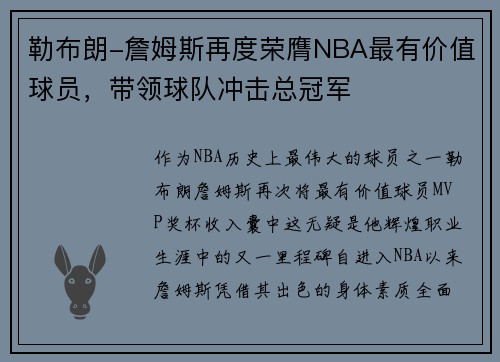 勒布朗-詹姆斯再度荣膺NBA最有价值球员，带领球队冲击总冠军