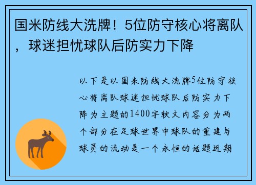 国米防线大洗牌！5位防守核心将离队，球迷担忧球队后防实力下降