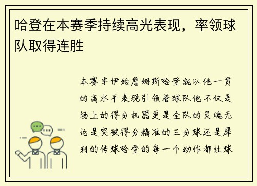 哈登在本赛季持续高光表现，率领球队取得连胜