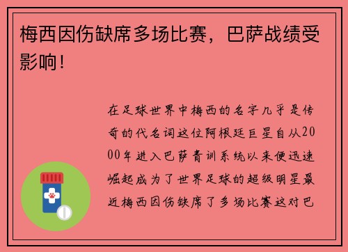 梅西因伤缺席多场比赛，巴萨战绩受影响！