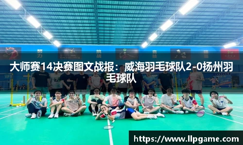 大师赛14决赛图文战报:威海羽毛球队2-0扬州羽毛球队